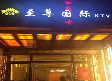龙江哪个KTV真空陪酒妹子服务好-至尊国际KTV消费价格服务点评