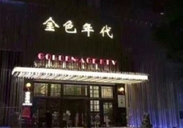 龙江KTV陪唱公主哪家最便宜-金色年代KTV便宜消费点评